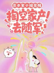 资本家小姐觉醒,掏空家产去随军 资本家小姐觉醒,掏空家产去随军