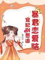暴君恋爱脑,宠妃别想逃 暴君恋爱脑,宠妃别想逃