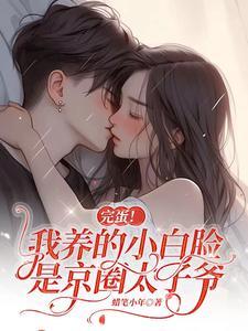穿书后我攻略了黑化