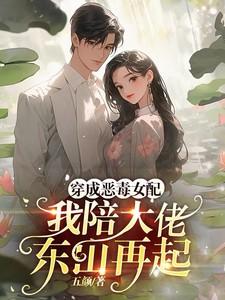 穿书后我攻略了黑化主角免费 穿书后我攻略了黑化主角免费