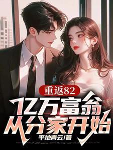 重返82,亿万富翁从分家开始 重返82,亿万富翁从分家开始