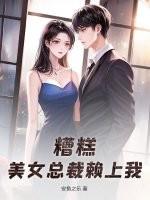 糟糕,美女总裁赖上我! 糟糕,美女总裁赖上我!
