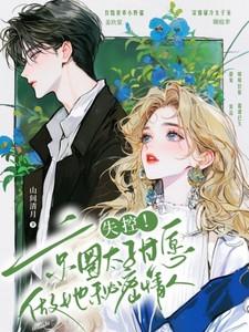 失控!京圈太子甘愿做她秘密情人 失控!京圈太子甘愿做她秘密情人