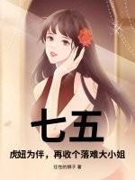 七五:虎妞为伴,再收个落难大小姐 七五:虎妞为伴,再收个落难大小姐