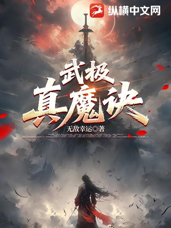 武极真魔诀 武极真魔诀