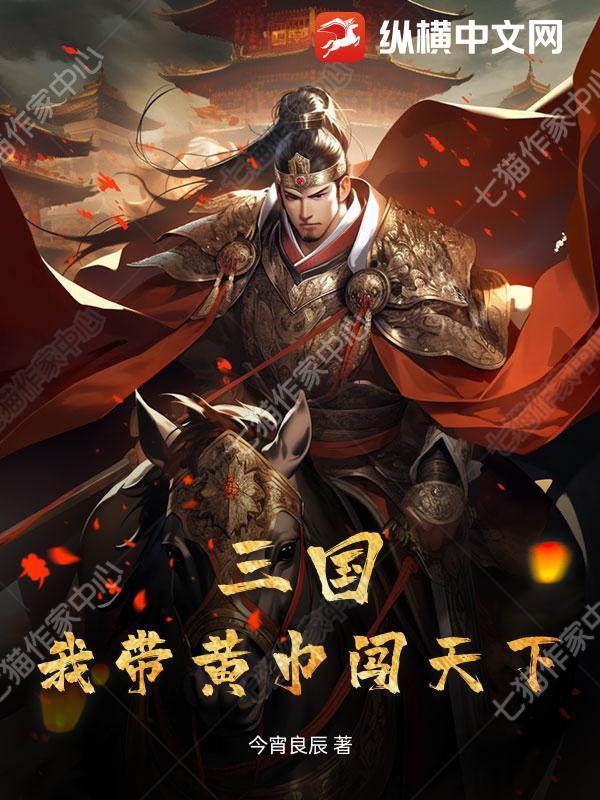 三国:我带黄巾闯天下 三国:我带黄巾闯天下