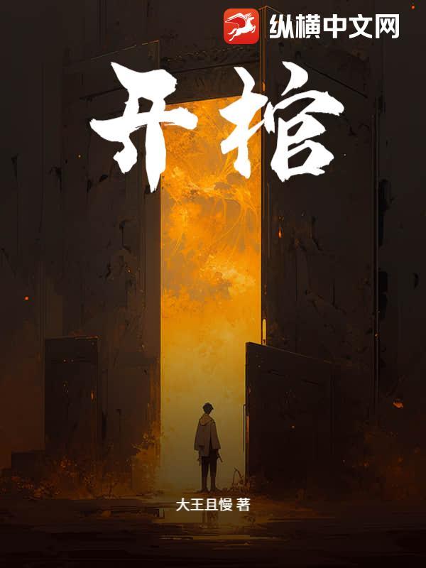 开棺 开棺