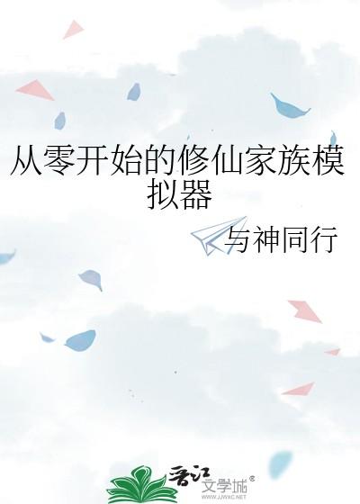 从零开始的修仙家族模拟器 从零开始的修仙家族模拟器