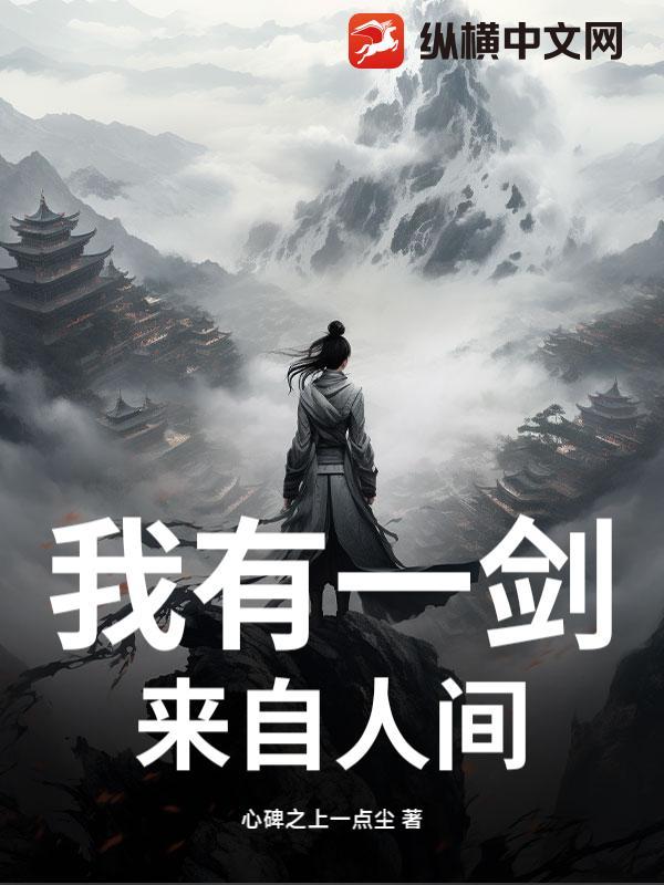 我有一剑,来自人间 我有一剑,来自人间