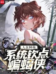 大明我崇祯绝不上吊笔趣阁 大明我崇祯绝不上吊笔趣阁