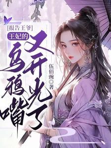 报告王爷,王妃的乌鸦嘴又开光了 报告王爷,王妃的乌鸦嘴又开光了