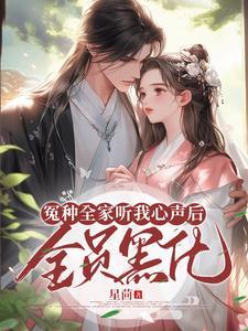 冤种全家听我心声后,全员黑化 冤种全家听我心声后,全员黑化
