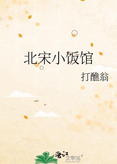北宋小饭馆 北宋小饭馆