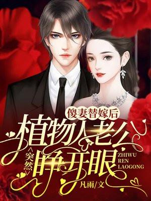 傻妻替嫁后,植物人老公突然睁开眼 傻妻替嫁后,植物人老公突然睁开眼