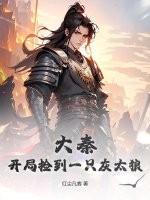 大秦:开局捡到一只灰太狼 大秦:开局捡到一只灰太狼