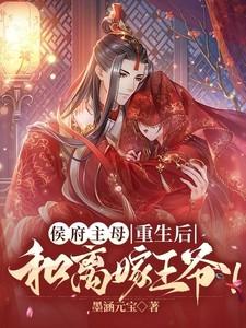 侯府主母重生后,和离嫁王爷! 侯府主母重生后,和离嫁王爷!