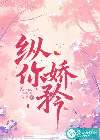 纵你娇矜 纵你娇矜