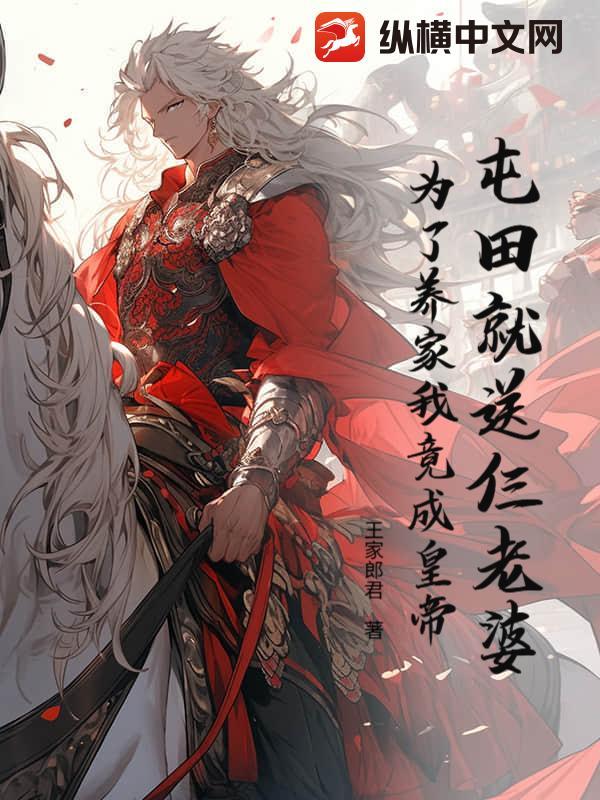 屯田就送仨老婆,为了养家我竟成皇帝? 屯田就送仨老婆,为了养家我竟成皇帝?