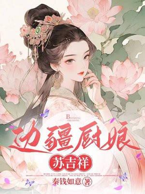 边疆厨娘苏吉祥 边疆厨娘苏吉祥