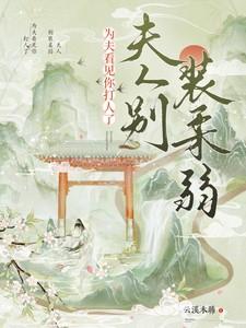 夫人别装柔弱,为夫看见你打人了 夫人别装柔弱,为夫看见你打人了