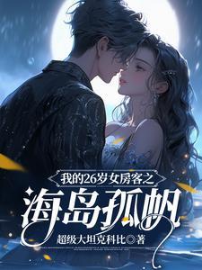 我的26岁女房客之海岛孤帆 我的26岁女房客之海岛孤帆