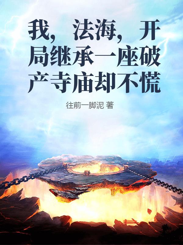 我,法海,开局继承一座破产寺庙却不慌 我,法海,开局继承一座破产寺庙却不慌