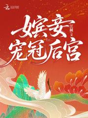 嫔妾宠冠后宫 嫔妾宠冠后宫