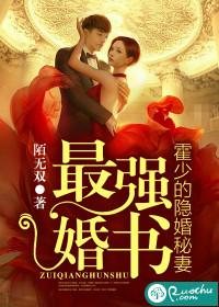 最强婚书:霍少的隐婚秘妻 最强婚书:霍少的隐婚秘妻