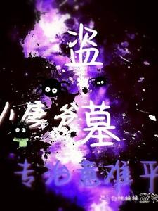 盗墓:小唐爷我,专治意难平! 盗墓:小唐爷我,专治意难平!