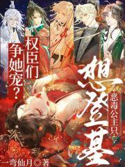 权臣们争她宠?恶毒公主只想登基 权臣们争她宠?恶毒公主只想登基