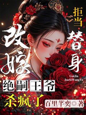 拒当替身,改嫁绝嗣王爷杀疯了 拒当替身,改嫁绝嗣王爷杀疯了