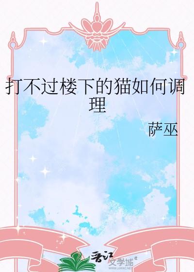 打不过楼下的猫如何调理 打不过楼下的猫如何调理