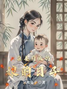 在姜府做奶娘的日子 在姜府做奶娘的日子