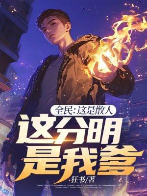 全民:这是散人,这分明是我爹! 全民:这是散人,这分明是我爹!