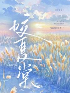 咬夏棠 咬夏棠