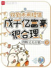 收到未来短信,成千亿富豪很合理 收到未来短信,成千亿富豪很合理