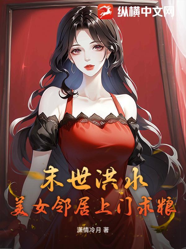 末世洪水,美女邻居上门求粮 末世洪水,美女邻居上门求粮