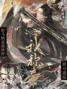 驸马纳妾我休弃,驸马造反我称帝 驸马纳妾我休弃,驸马造反我称帝