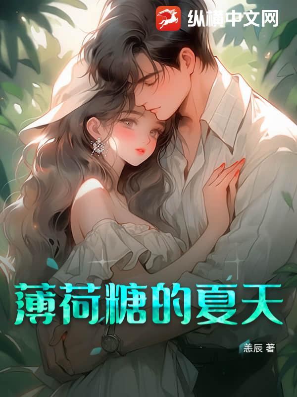 薄荷糖的夏天 薄荷糖的夏天