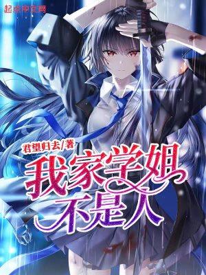 我家学姐,不是人! 我家学姐,不是人!
