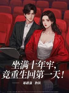 坐满十年牢,竟然重生回第一天! 坐满十年牢,竟然重生回第一天!