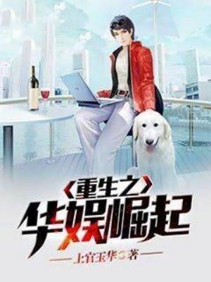 重生之华娱崛起 重生之华娱崛起