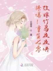 撩爆!重生七零,改嫁竹马夜夜哄 撩爆!重生七零,改嫁竹马夜夜哄
