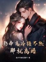 我有一尊炼药炉简介 我有一尊炼药炉简介