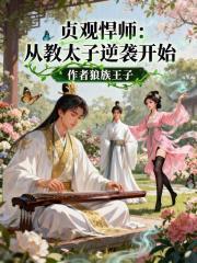 贞观悍师:从教太子逆袭开始 贞观悍师:从教太子逆袭开始
