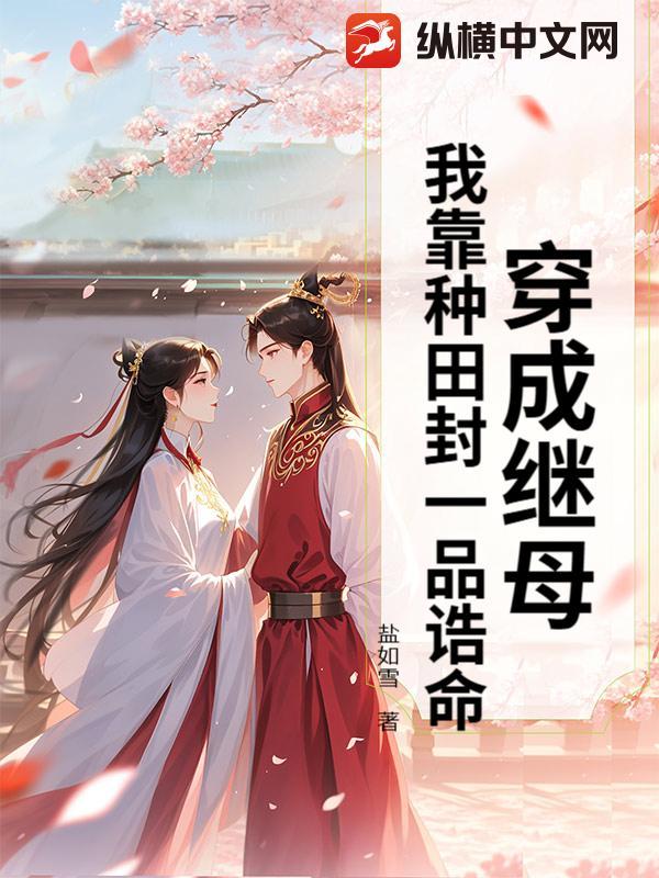 穿成继母,我靠种田封一品诰命 穿成继母,我靠种田封一品诰命