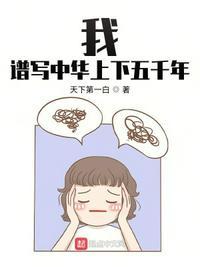 我,谱写中华上下五千年 我,谱写中华上下五千年