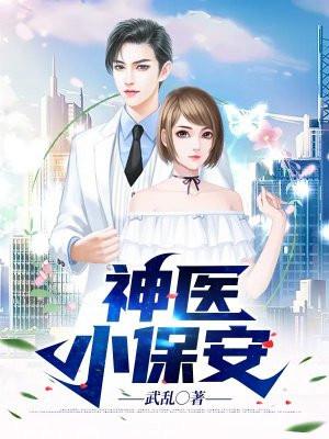 神医小保安 神医小保安
