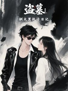 盗墓:驯大黑耗子日记 盗墓:驯大黑耗子日记