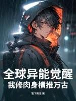 全球异能觉醒,我修肉身横推万古 全球异能觉醒,我修肉身横推万古